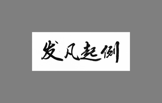發(fā)凡起例