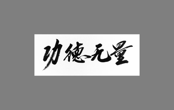 功德無量