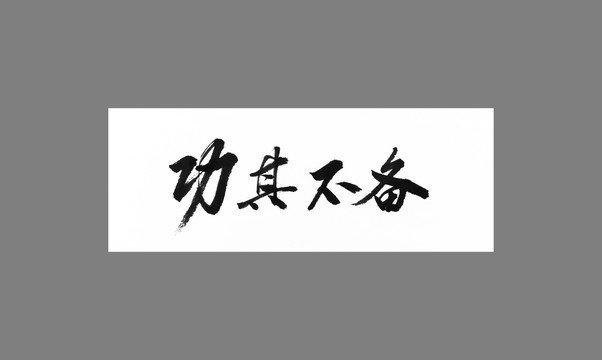 攻其不備