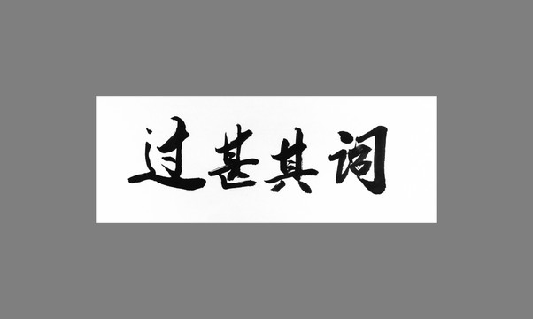 過(guò)甚其詞