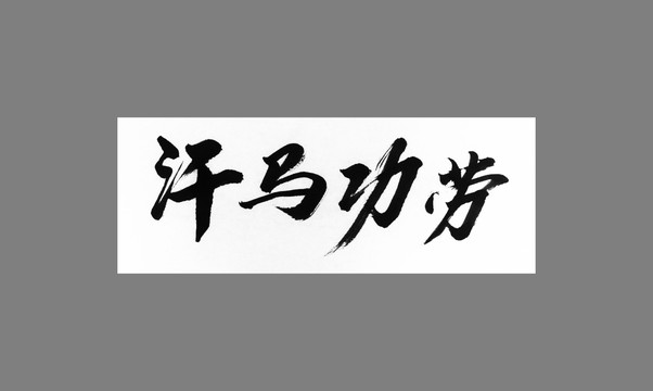 汗馬功勞