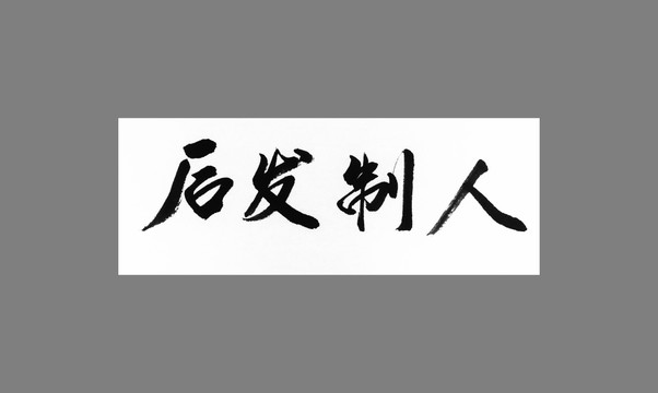 后發(fā)制人