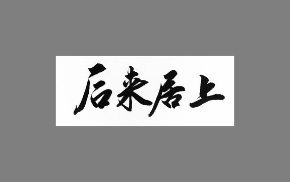 后來居上