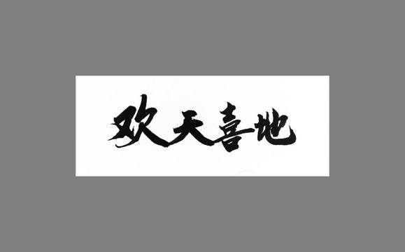 歡天喜地