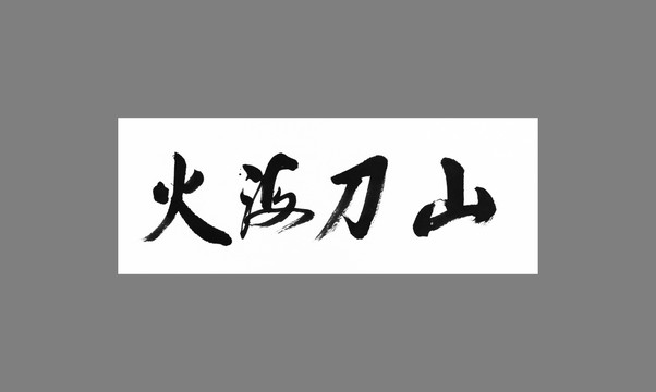 火海刀山
