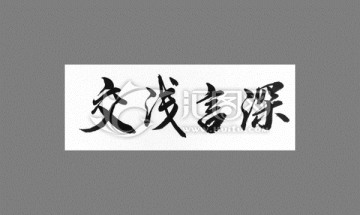 交淺言深