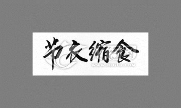 節(jié)衣縮食