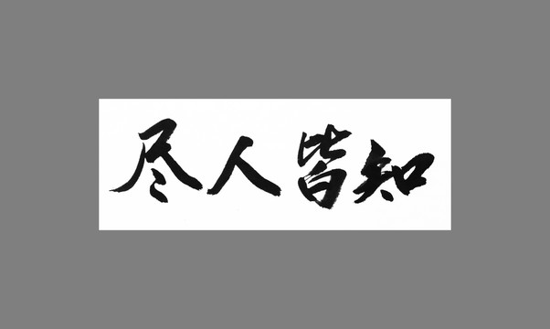 盡人皆知