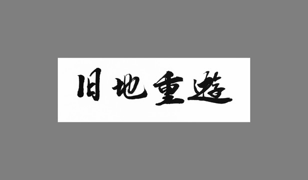 舊地重游