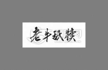老牛舔犢