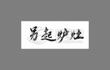 另起爐灶
