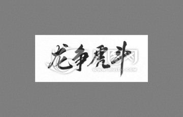 龍爭虎斗