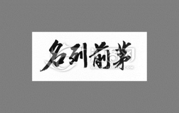 名列前茅