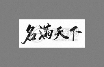 名滿天下