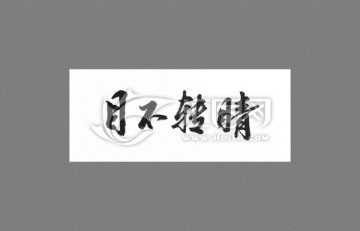 目不轉(zhuǎn)睛