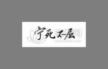寧死不屈