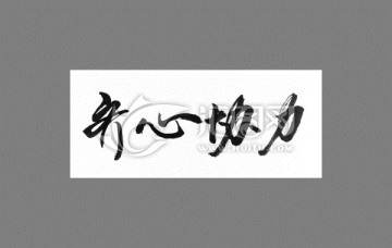 齊心協(xié)力
