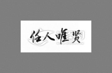 任人唯賢