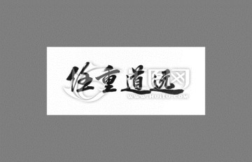 任重道遠