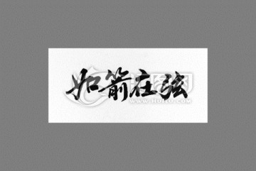 如箭在弦