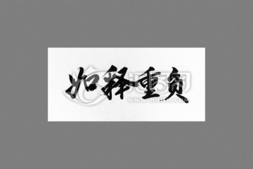 如釋重負(fù)