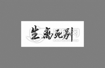 生離死別