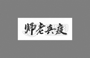 師老兵疲