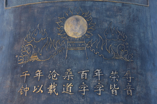 中华世纪钟钟体隽刻图案特写