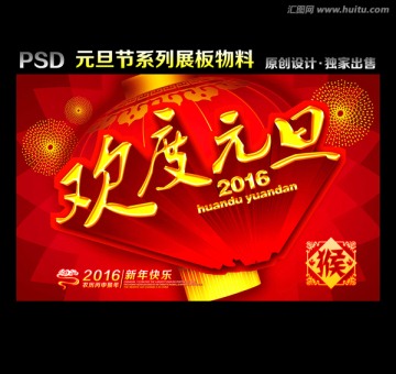 歡度元旦