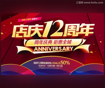 12周年庆