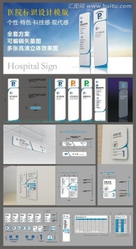 个性特色医院标识导视设计模版