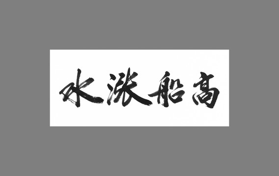 水漲船高