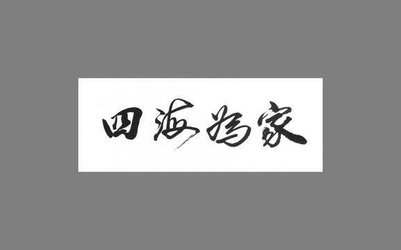 四海為家