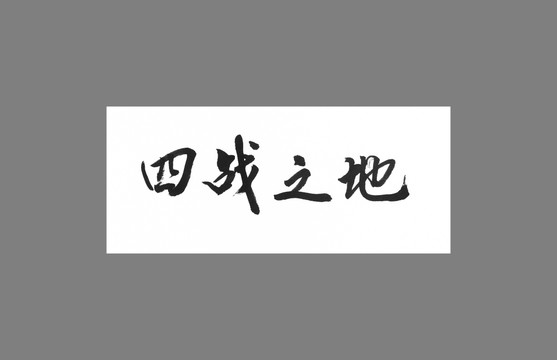 四戰(zhàn)之地