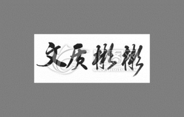 文質(zhì)彬彬