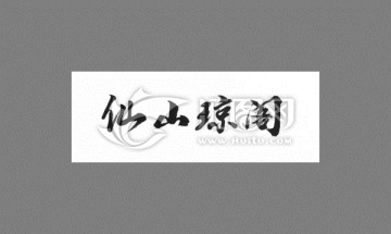 仙山瓊閣