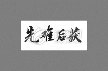 先難后獲