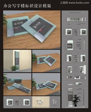 现代办公写字楼标识设计模版