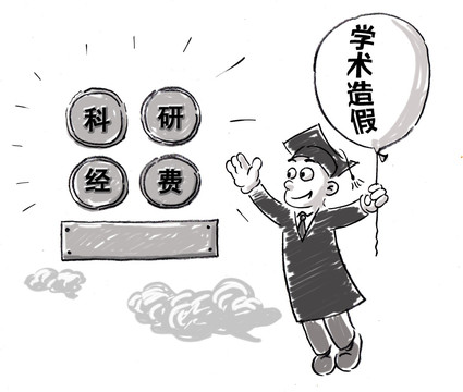 學(xué)術(shù)造假
