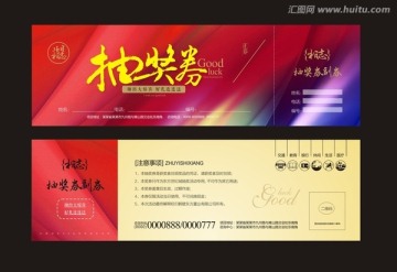 抽獎(jiǎng)券