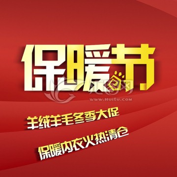 保暖節(jié)