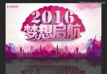 2016 梦想启航