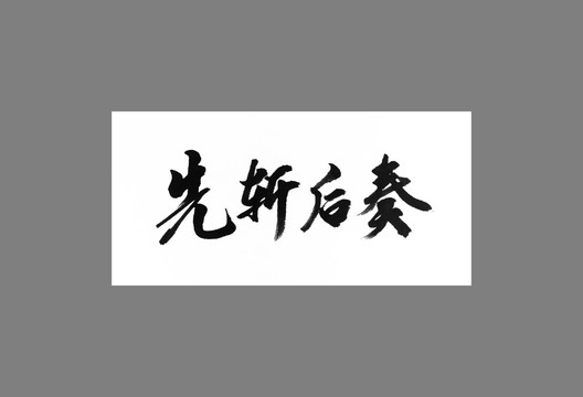 先斬后奏