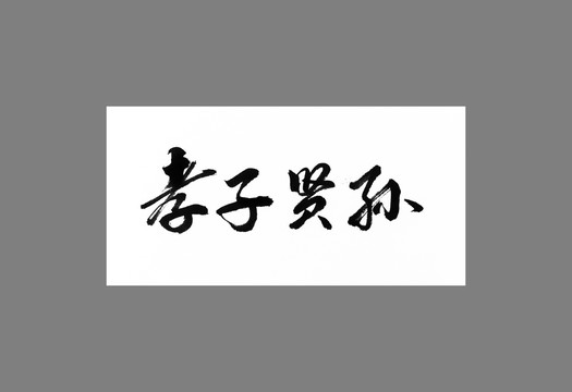 孝子賢孫