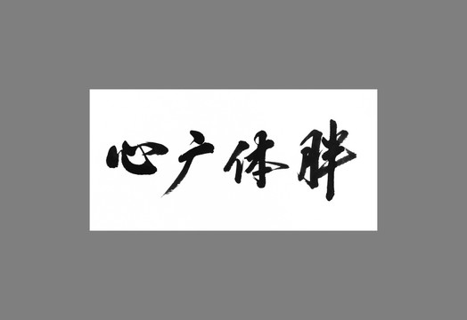 心廣體胖