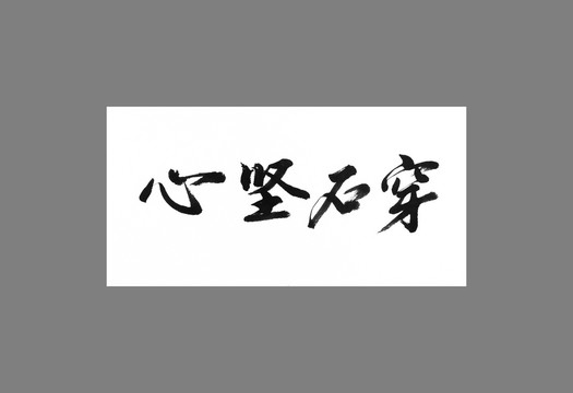 心堅(jiān)石穿