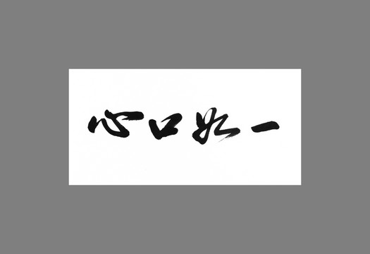 心口如一