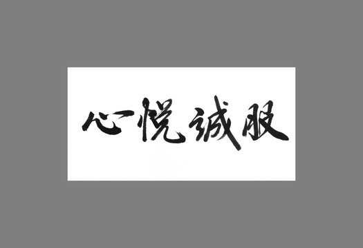 心悅誠(chéng)服