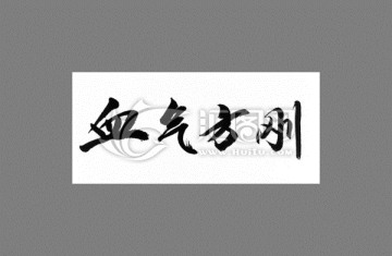 血?dú)夥絼? loading=