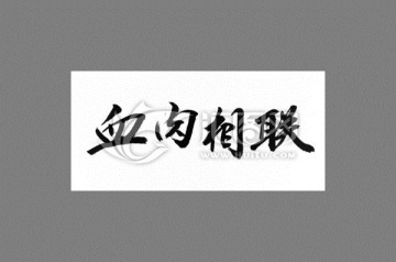 血肉相連